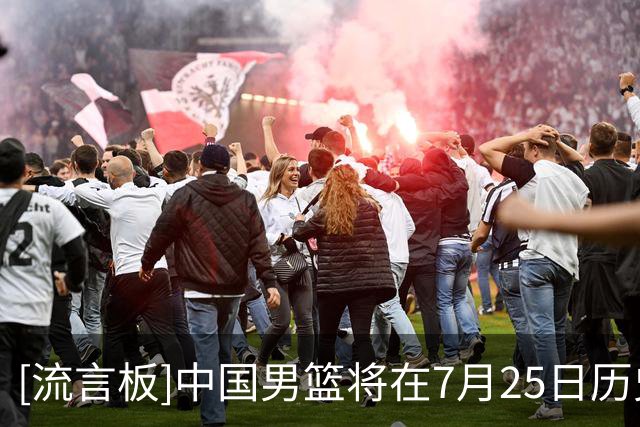 [流言板]中国男篮将在7月25日历史首次迎战格鲁吉亚男篮